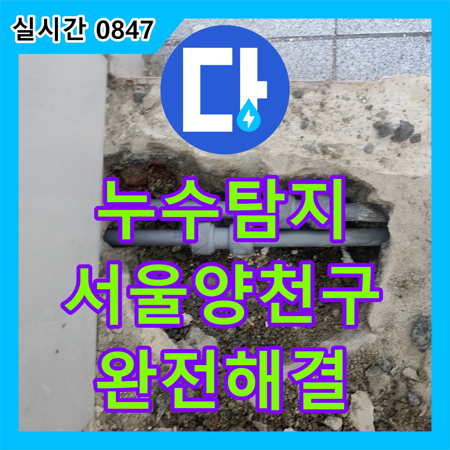 누수탐지 지하 바닥의 누수를 유발한 벽면 하단 배관 크랙을 교체한 서울 양천구 목동 공사