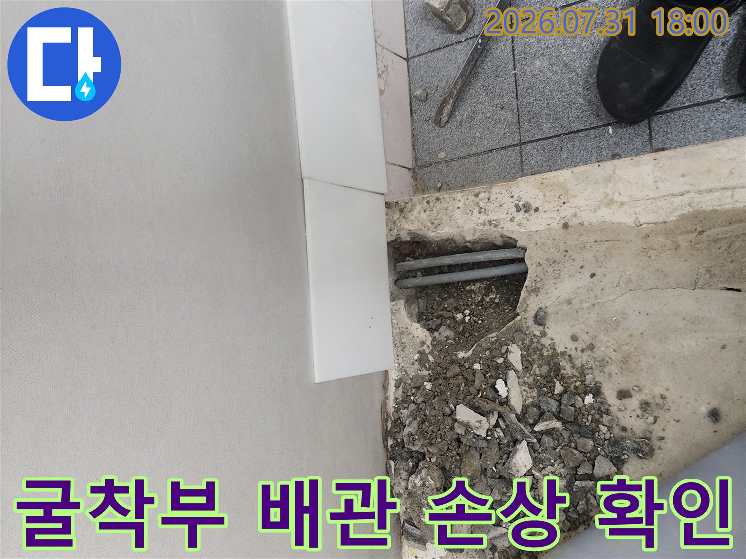 벽체 아래 노출된 파손 배관과 주변 토사