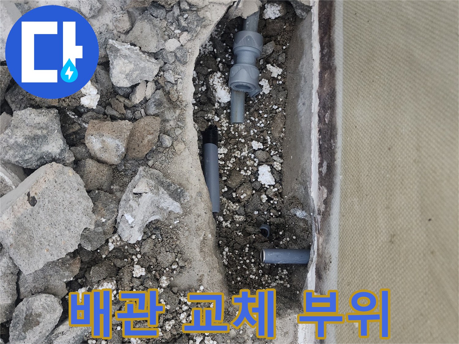 신정동-현장-배관-손상-및-교체-준비