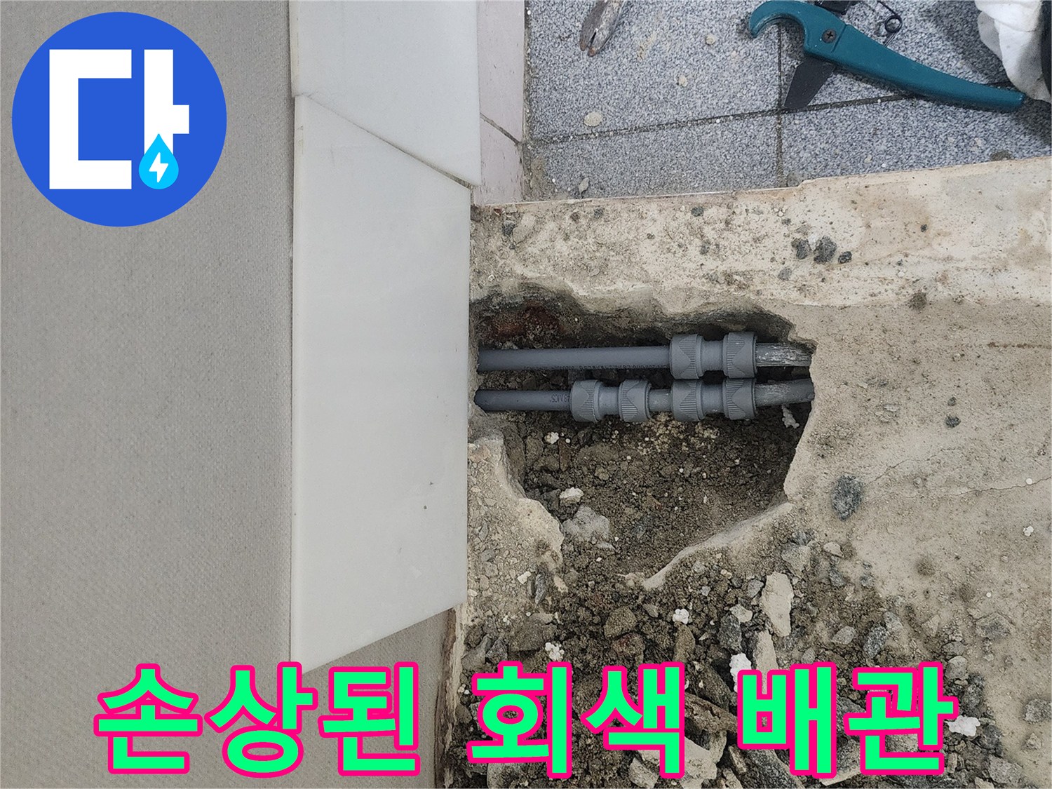 신정동 현장 사진-콘크리트 굴착 후 노출된 파손 배관 상태