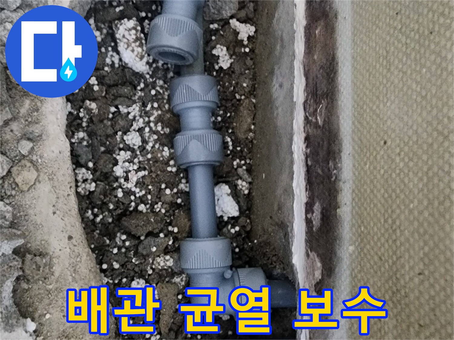 신정동 현장-손상된 배관을 교체한 작업 완료 모습