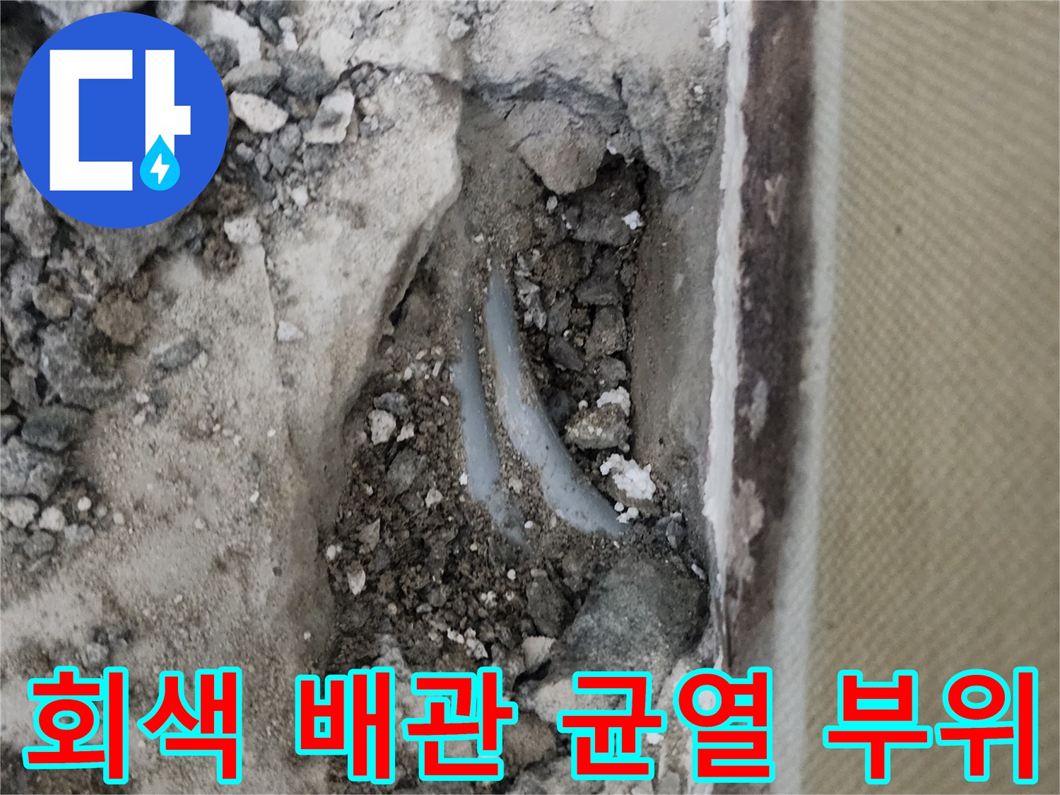 신정동 현장-콘크리트 아래 노출된 파손 배관