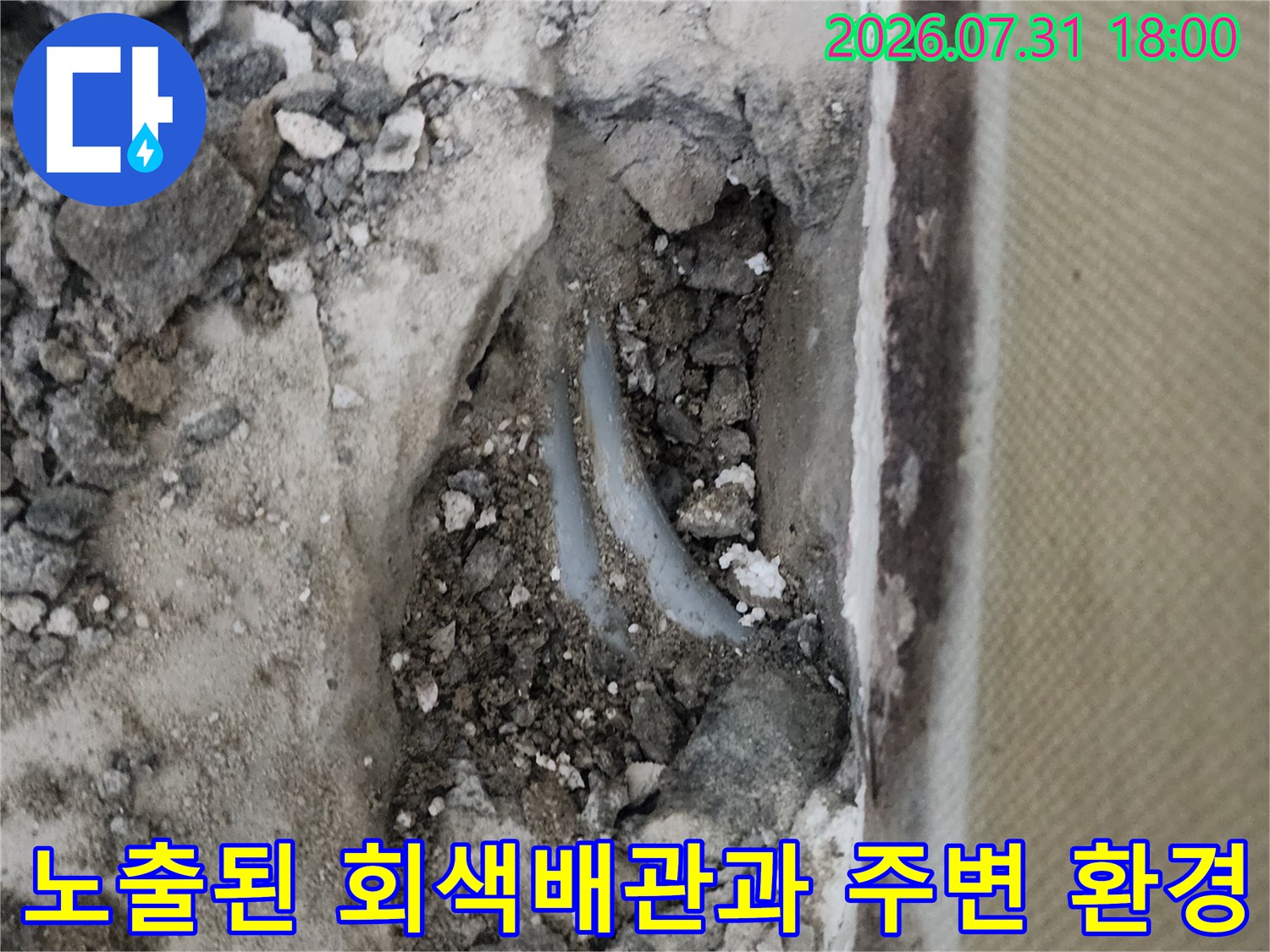 파손 부위를 확인하기 위해 노출시킨 배관 현장