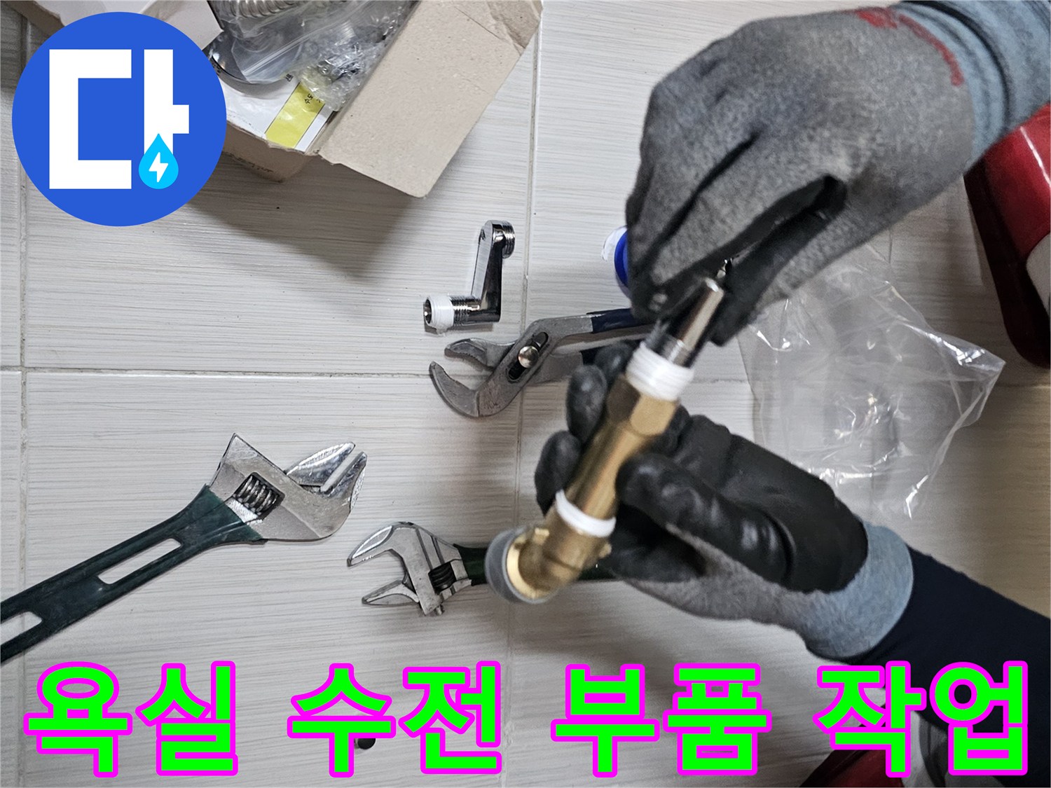 누수 방지를 위한 - 배관 연장재와 스패너 준비