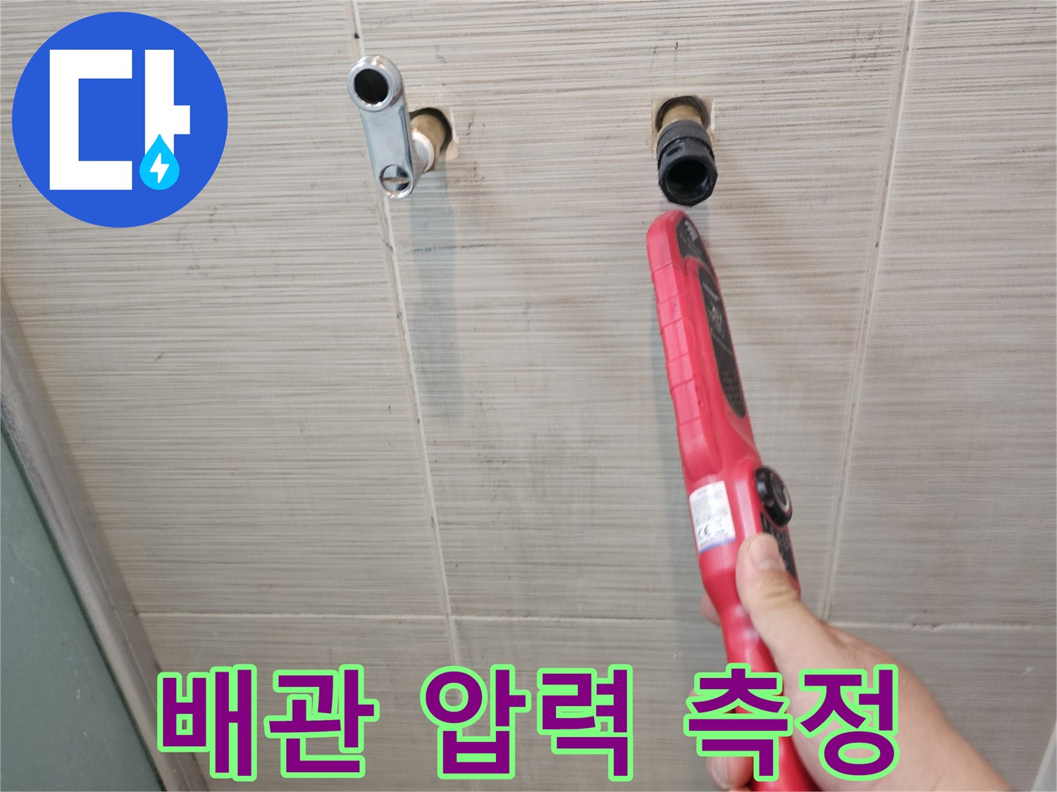 디지털 탐지기로-수전 연결 부위의 미세 누수 추적