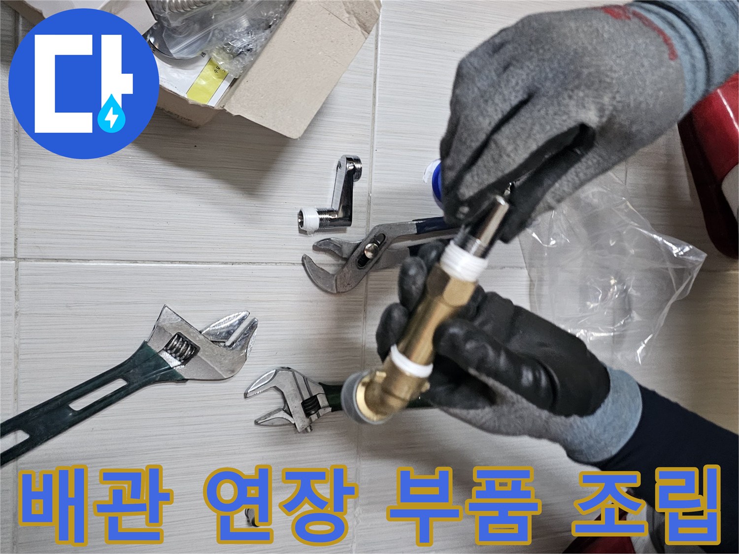 몽키스패너와-연결용 금속 부속이 놓여 있는 현장 사진