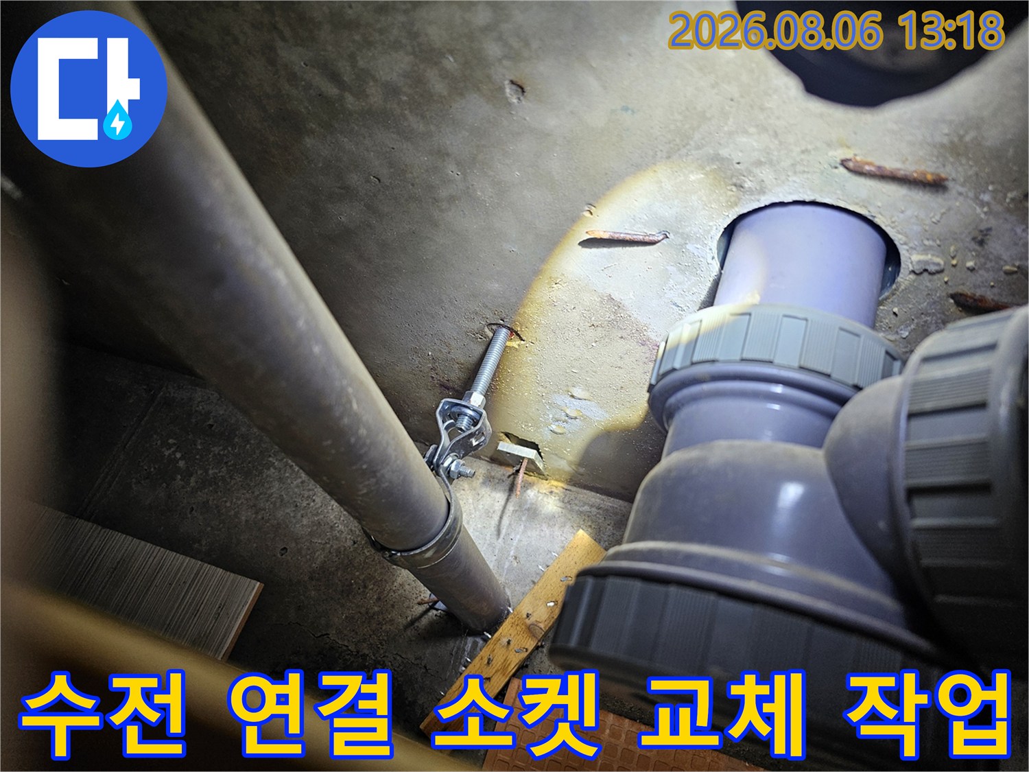 상태가 좋지 않은 수전 하부 배관 소켓을 제거하고 새 부속으로 연결한 후의 모습