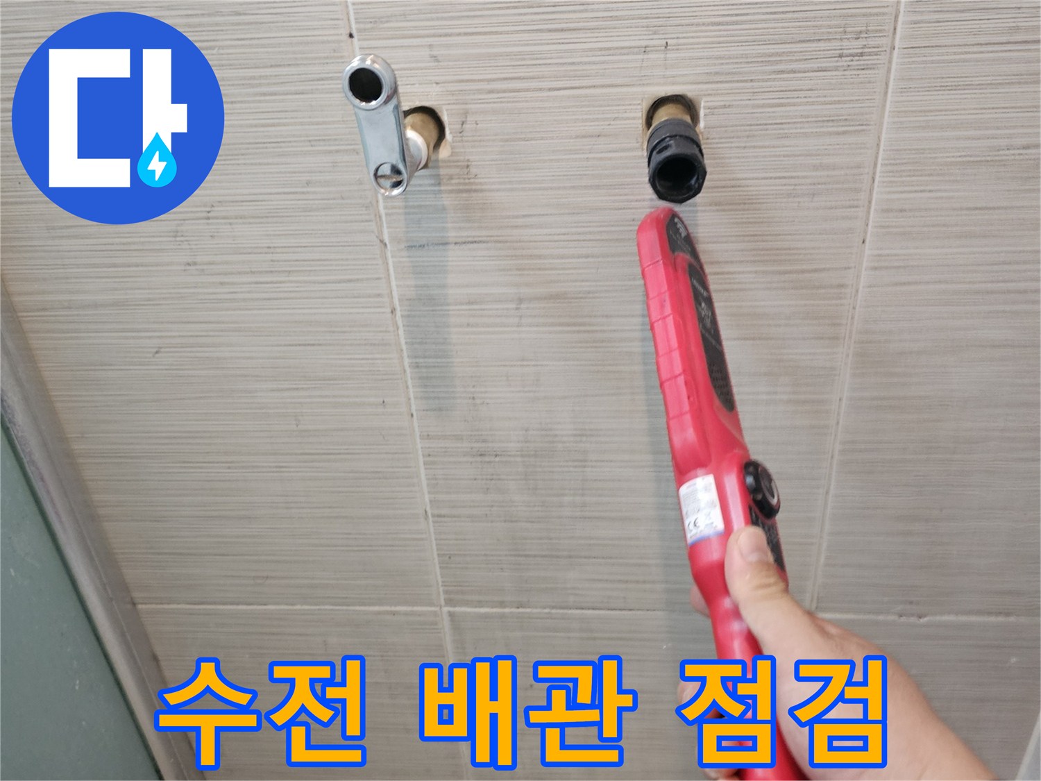 욕실 타일 벽면-노출된 수전 연결 부위 탐지 중