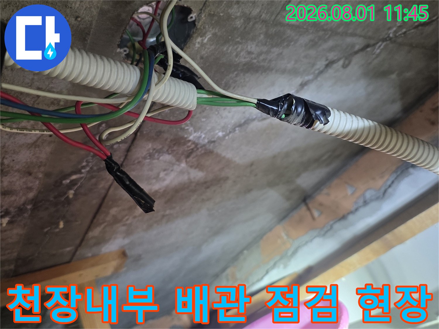 하얀색 보호재로 감싸진 천장 배관과 전기 배선 점검 모습