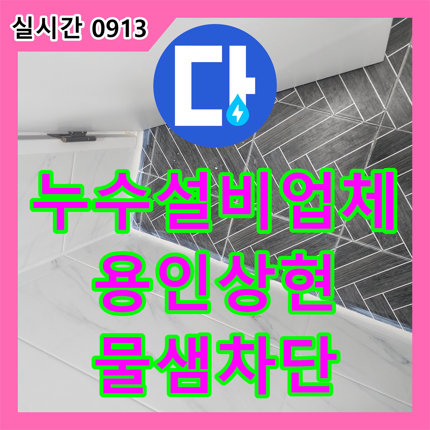 누수설비업체 아랫집 천장 누수를 잡기 위해 침투 방수제 3회 도포를 진행한 경기 용인시 수지구 상현동 현장