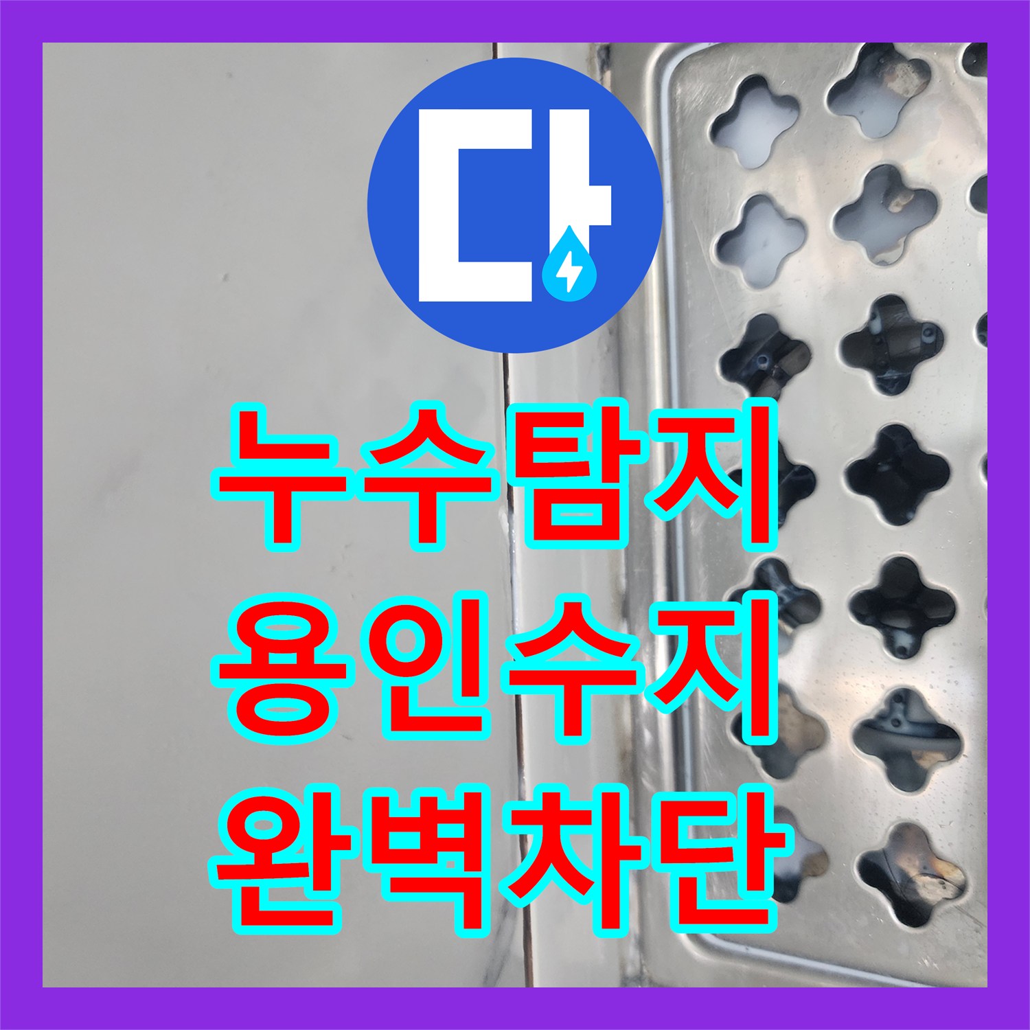 누수탐지비용 고민 전 정밀 진단으로 아랫집 천장 누수를 잡은 경기 용인시 수지구