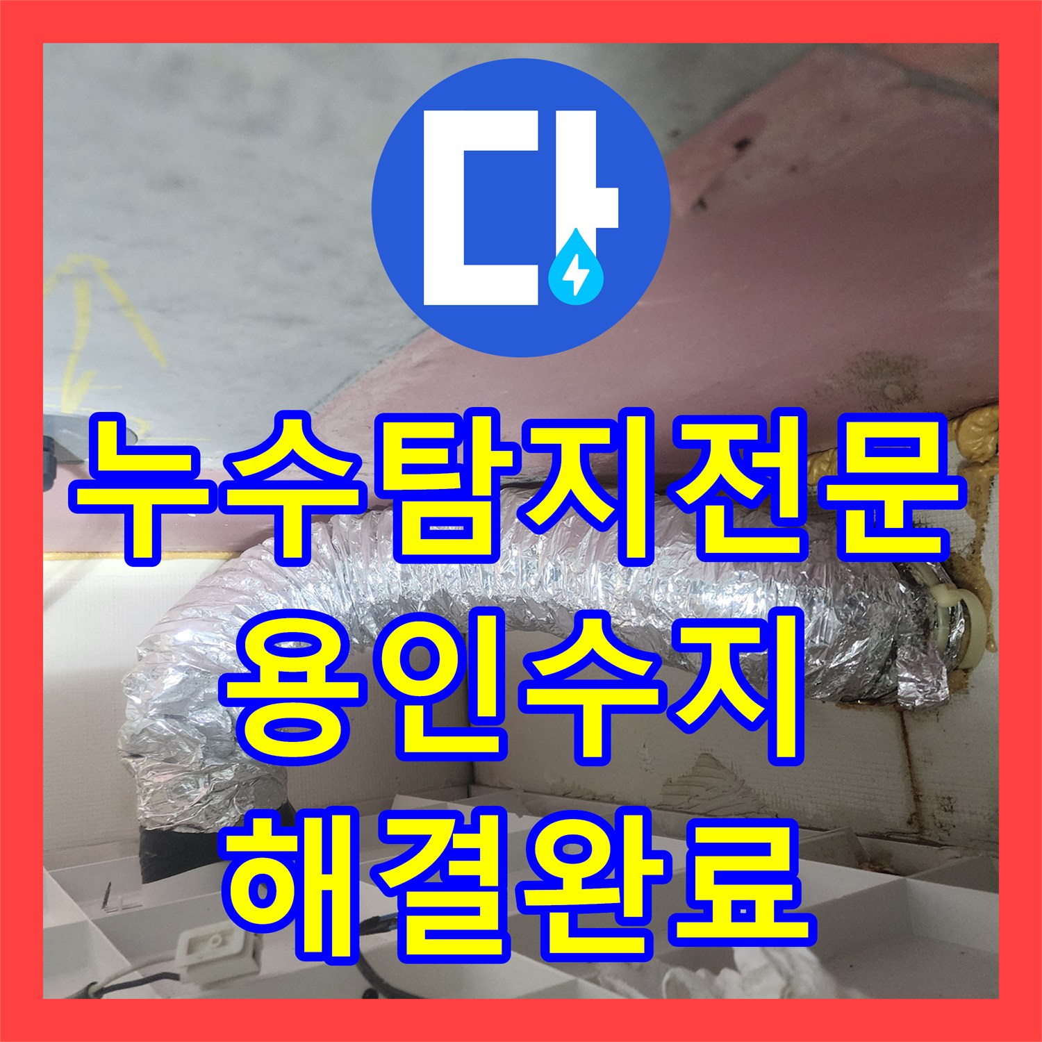 누수탐지전문 아랫집 천장 누수 원인 분석 및 맞춤형 방수 시공 용인시 수지구 현장