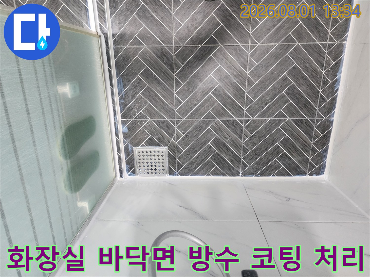 세련된 헤링본 타일 위로 꼼꼼하게 시공된 배수 구역 방수막
