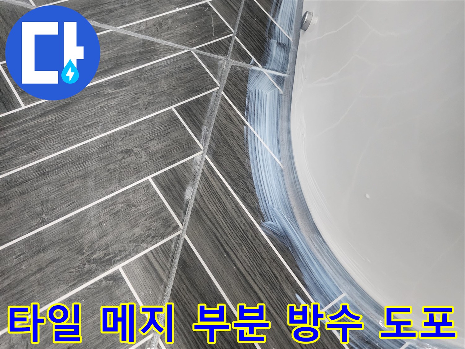 욕실 타일 사이-틈새 방수제 작업 모습