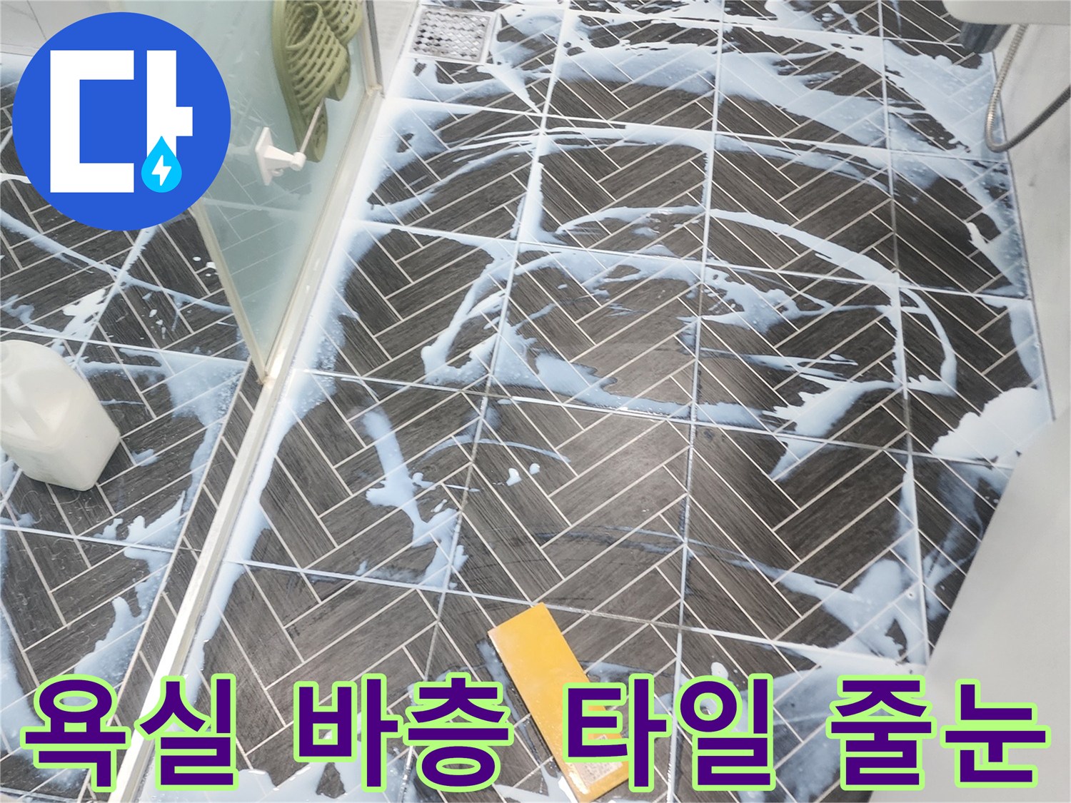 용인 수지 욕실-타일 사이 균열 및 틈새 상태