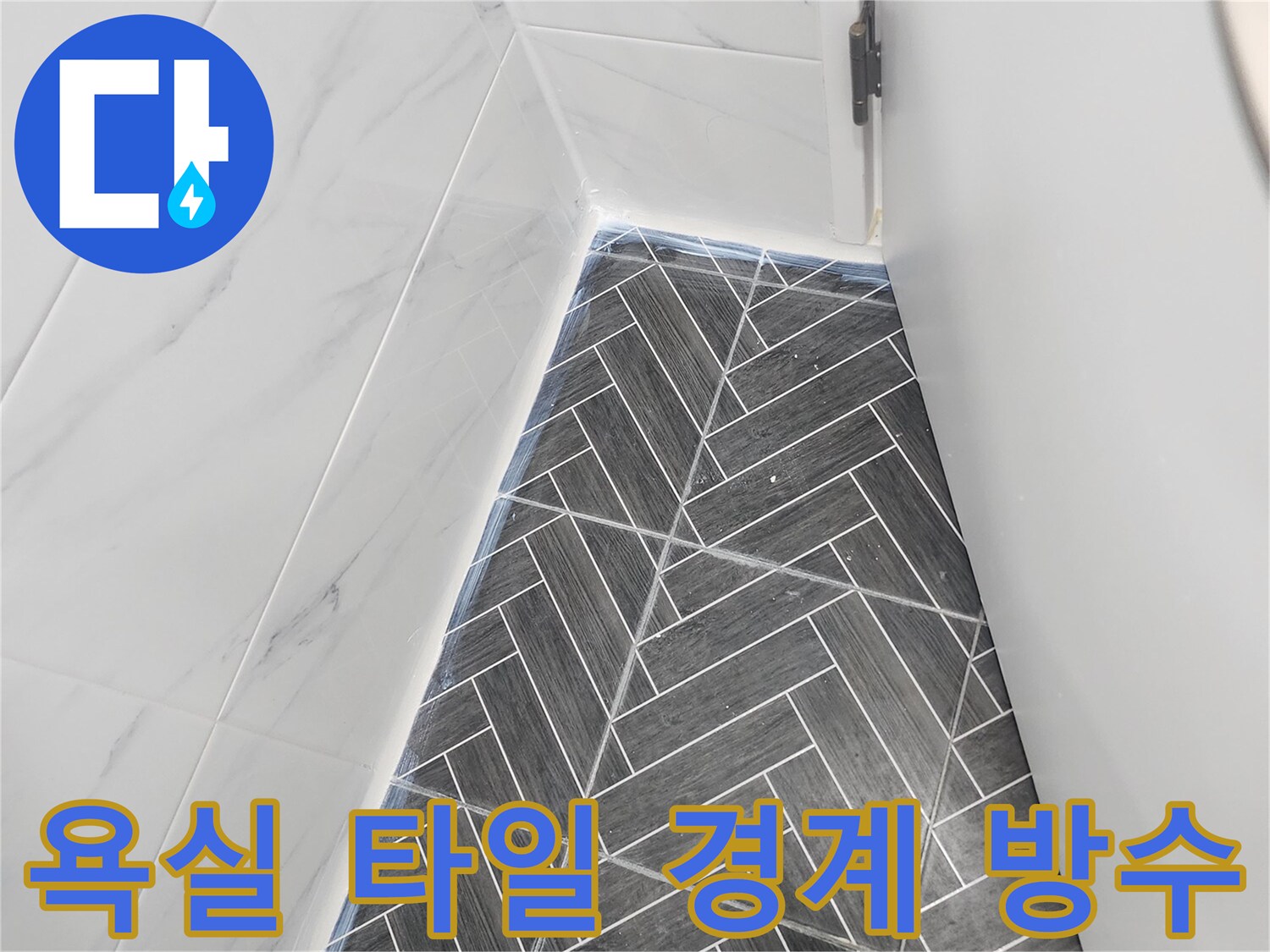 용인 수지-타일과 타일 사이 접합부 방수제 도포 현장