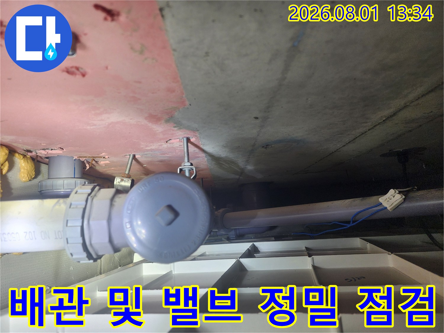 천장 내부 배관 연결부와 주변 구조물을 세심하게 살피는 과정