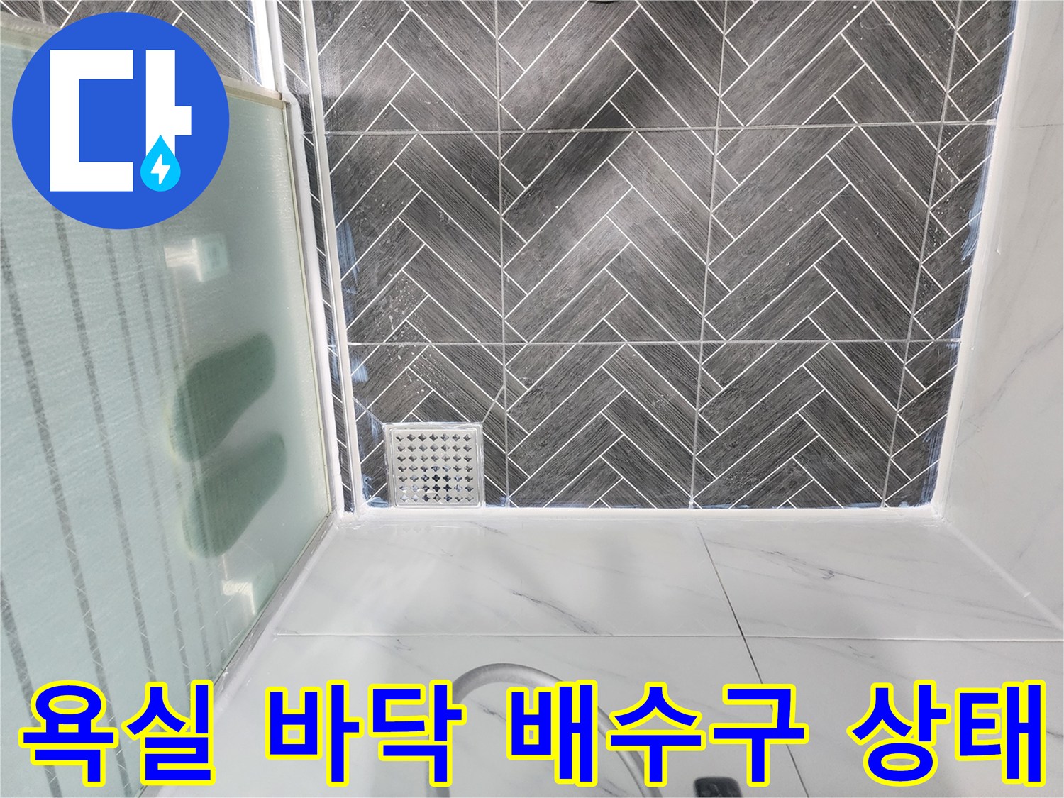 헤링본 타일-배수구 주변의 누수 취약 부위 점검