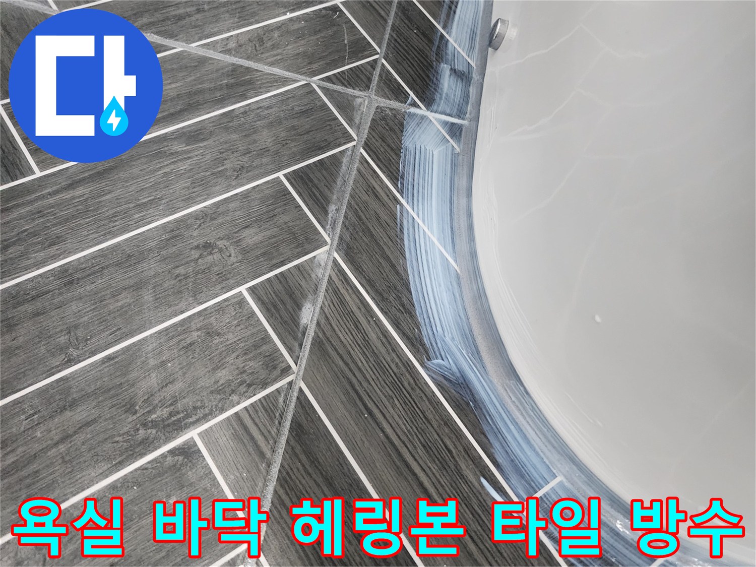 헤링본 패턴 타일-줄눈 부위 침투 방수 시공 중