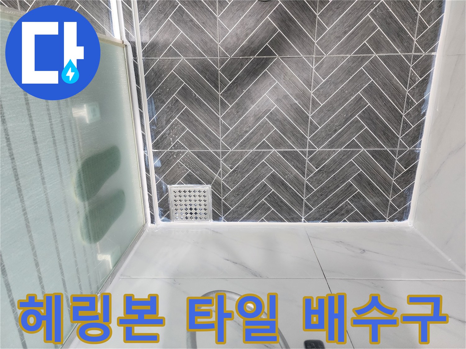 화장실 바닥 헤링본 패턴과 배수구 상세 사진