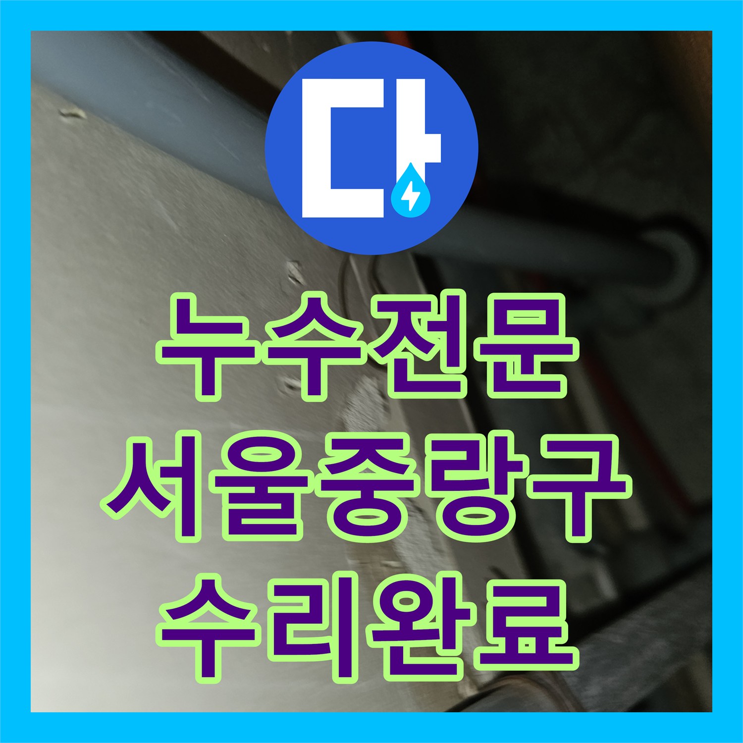 누수전문 주방 싱크대 아래 매립 배관 파손을 찾아 수리한 서울 중랑구 면목동