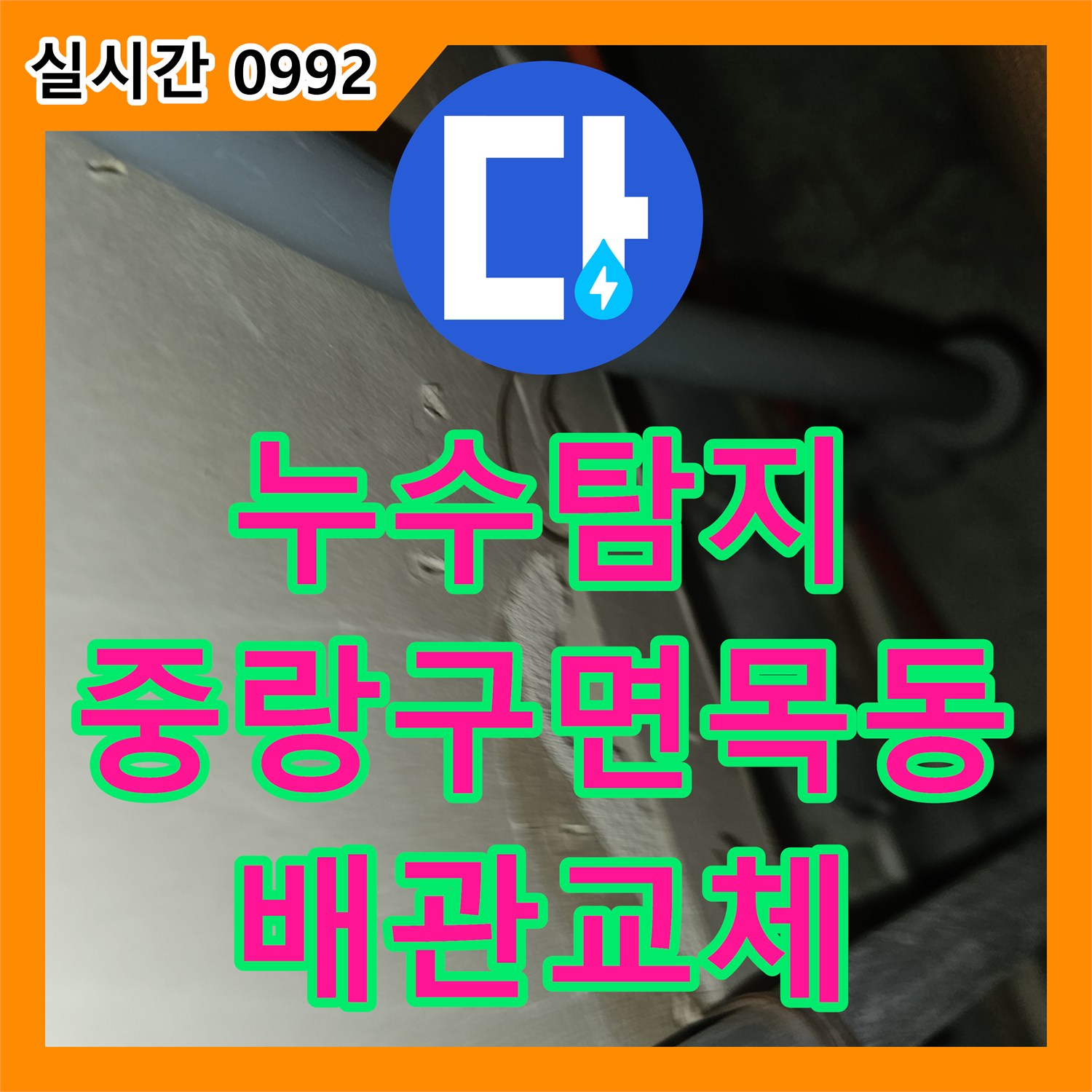 누수탐지 주방 천장으로 번진 하층 피해를 정밀 진단하여 배관을 교체한 사례 서울 중랑구 면목동