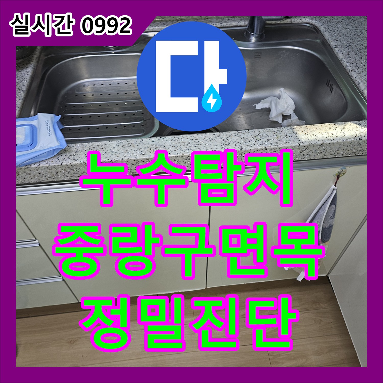 누수탐지비용 고민 없는 정밀 진단으로 주방 배관을 수선한 서울 중랑구 면목동