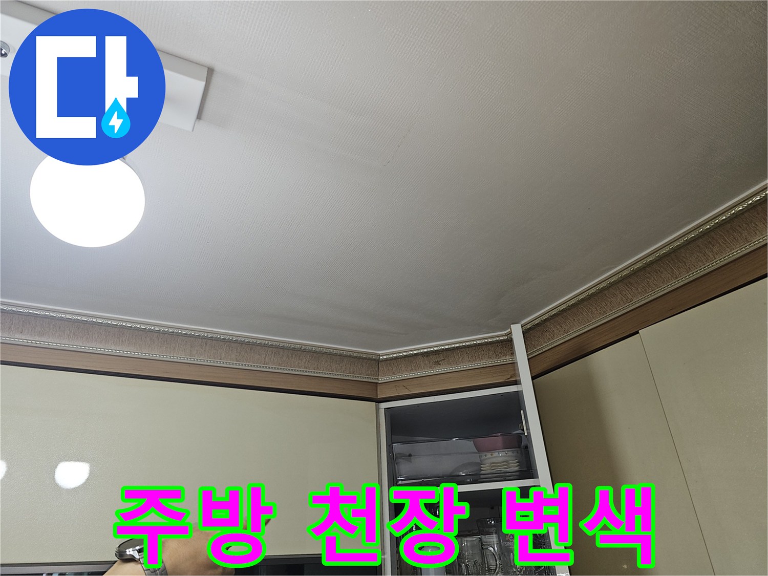 물샘 증상이 나타난 주방 천장 부위
