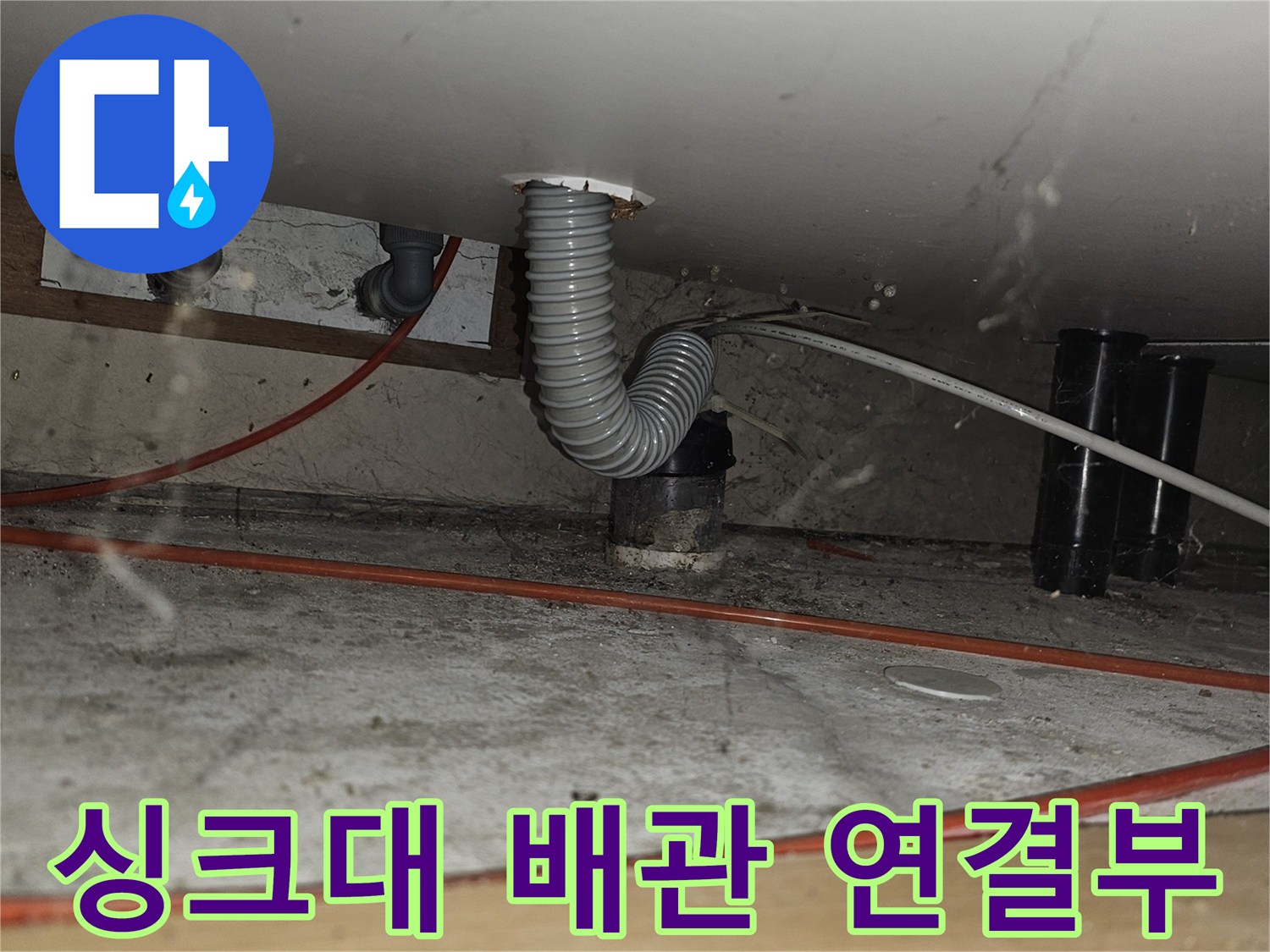 싱크대-하부장-배관-연결-상태-확인