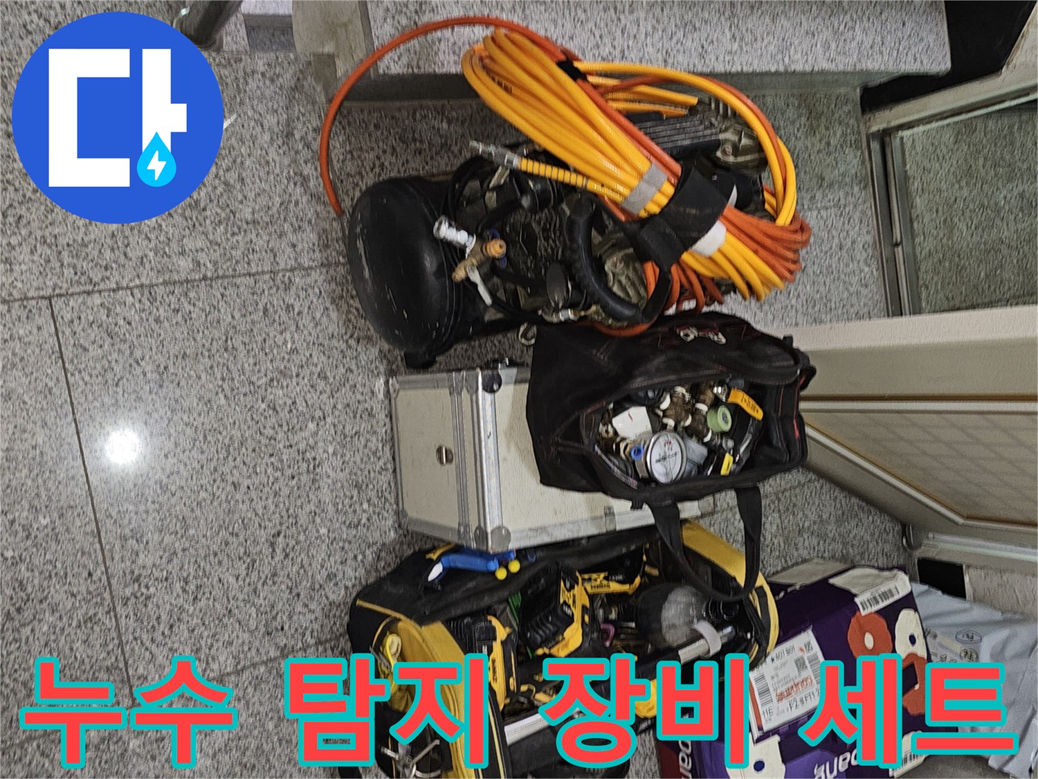 정밀한 누수 진단을 위해 준비된 배관 압력계와 가스 탐지기 장비들입니다.