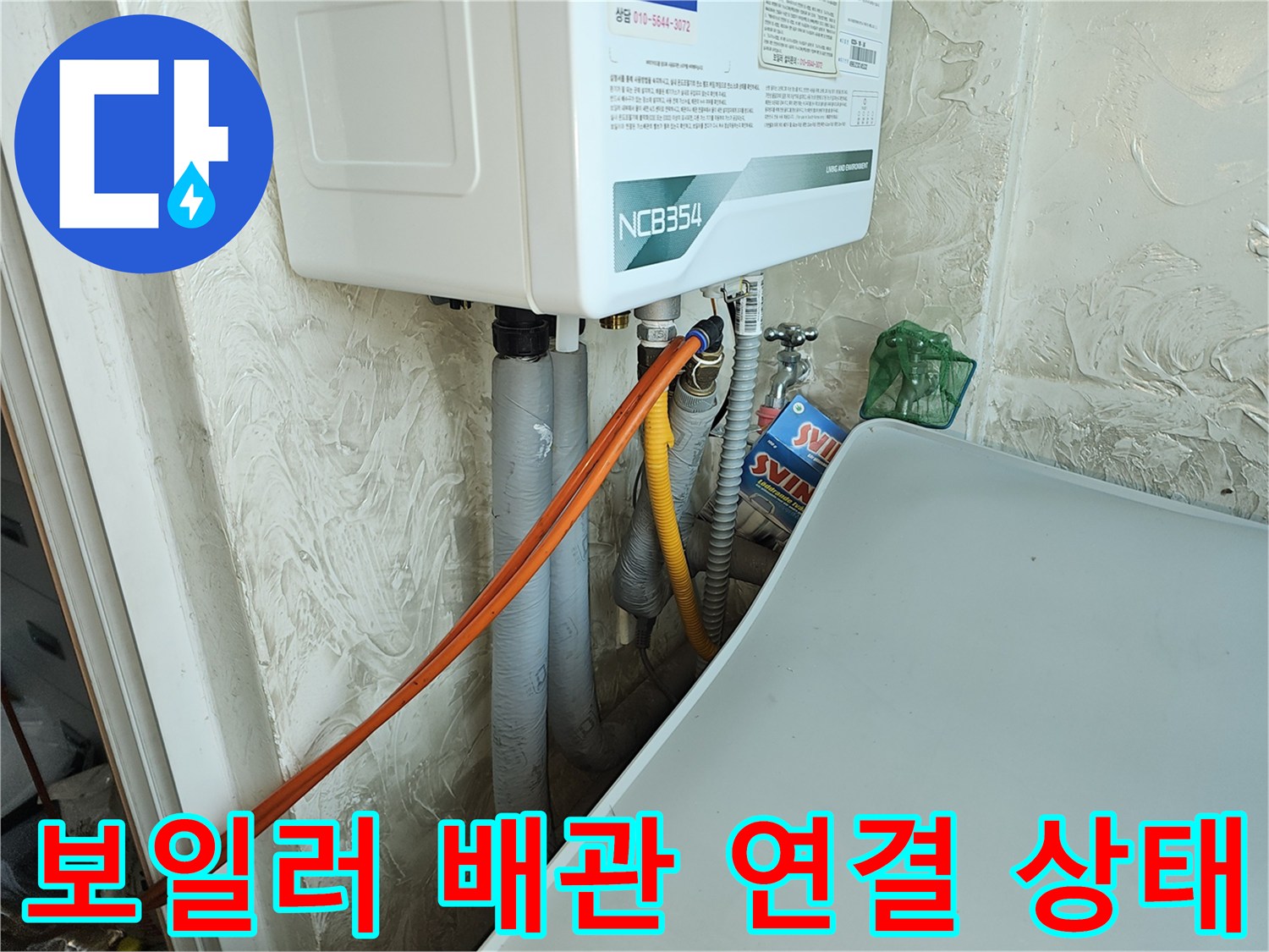 중랑구 면목동-가스 탐지용 호스가 연결된 보일러 하단 배관