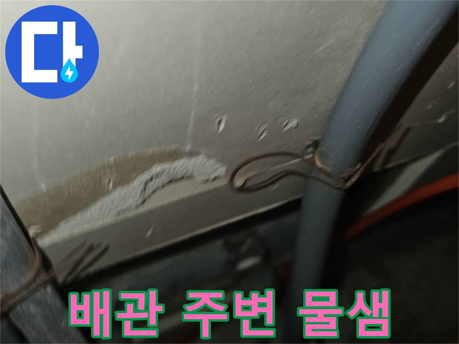 천장-내부-배관-주변-물자국-현황