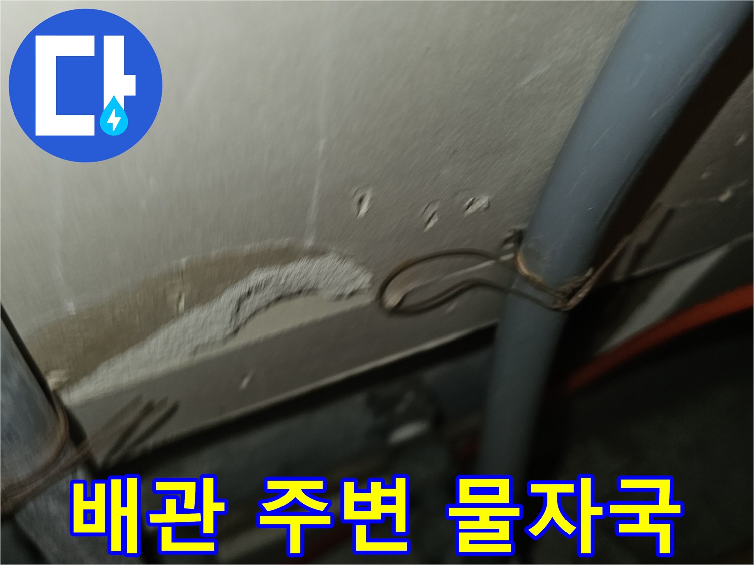 천장-마감재-내부-누수-흔적-촬영