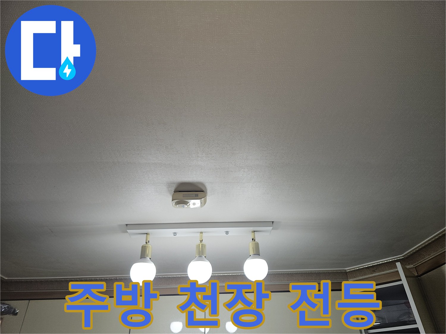 천장에 설치된 세 개의 밝은 전등과 마감재