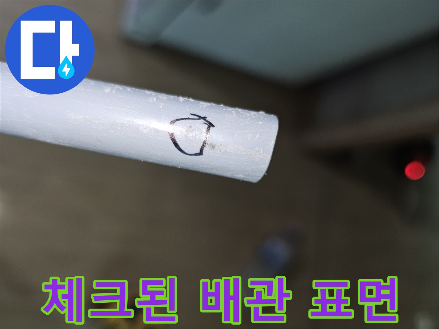 하얀색 관에 누수 의심 지점을 표시한 모습