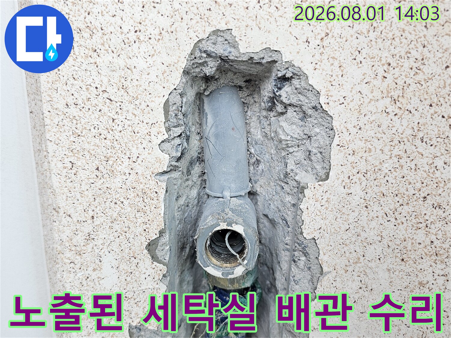 굴착 후 노출된 파손된 세탁실 직수 배관 연결부 모습