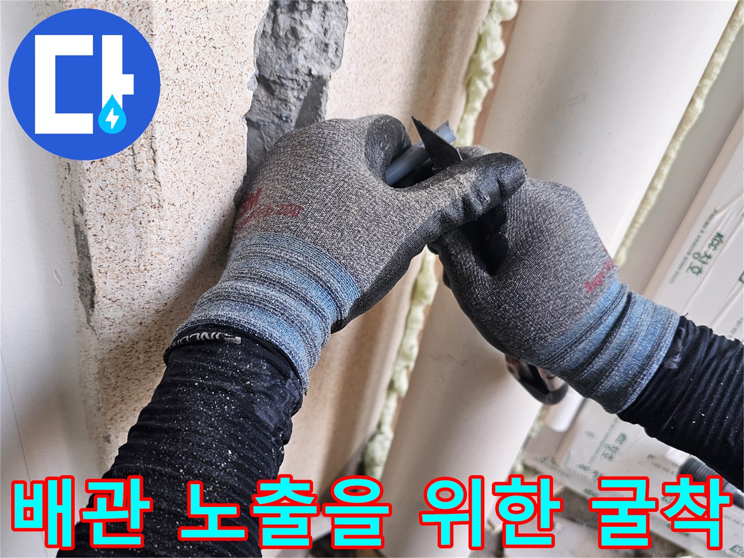 벽면-내부의-배관-상태를-조사하는-작업-장면