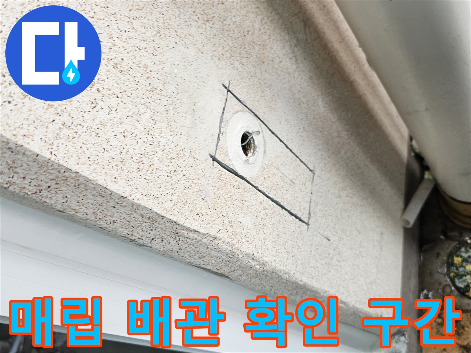 벽면-하단부-배관-누수-지점-노출-및-상태-확인