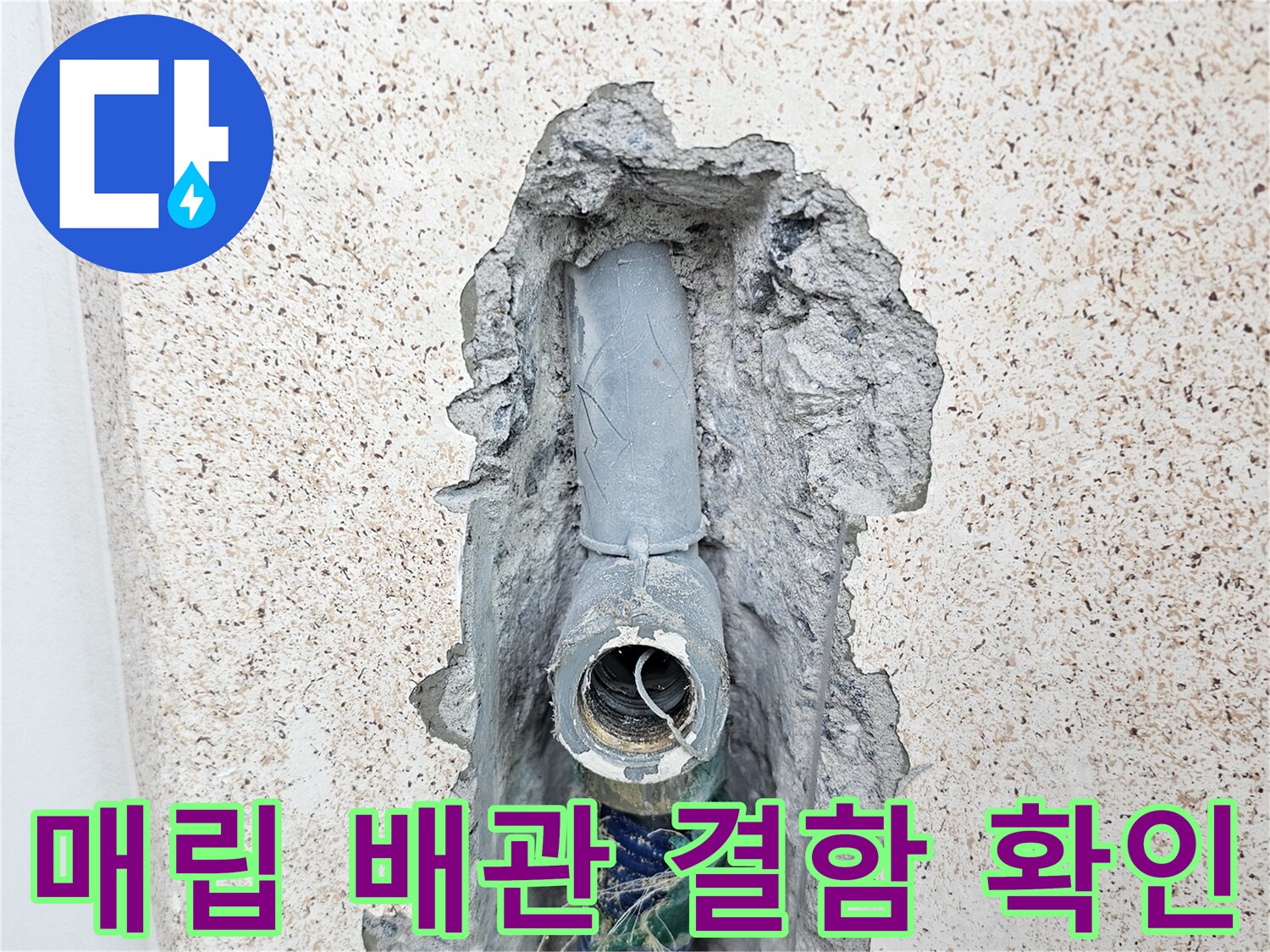벽체 내부-노출된 직수 배관과 연결 부위의 누수 지점