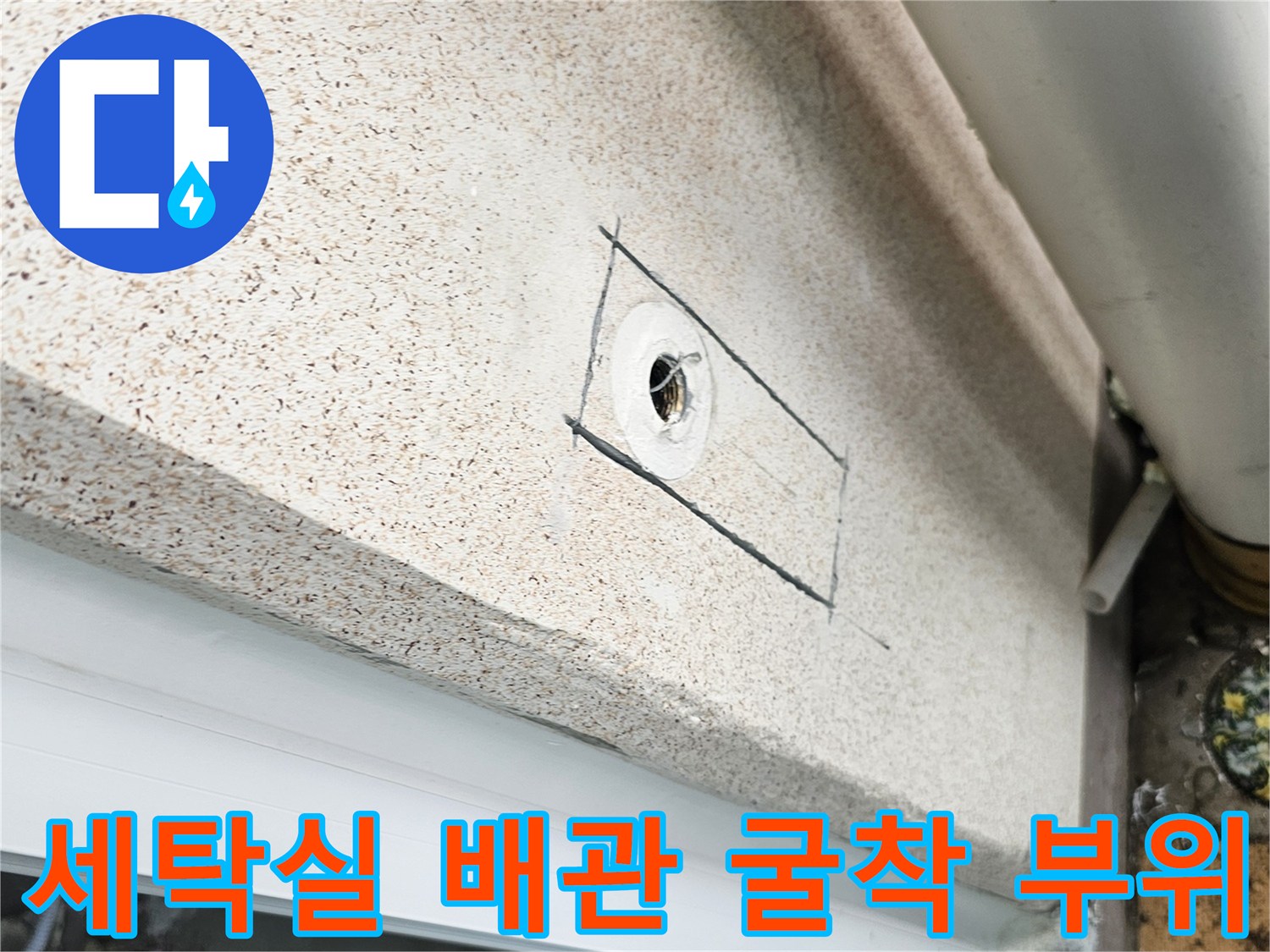 세탁실-인테리어-공사-중-발견된-배관-누수-지점-굴착-사진