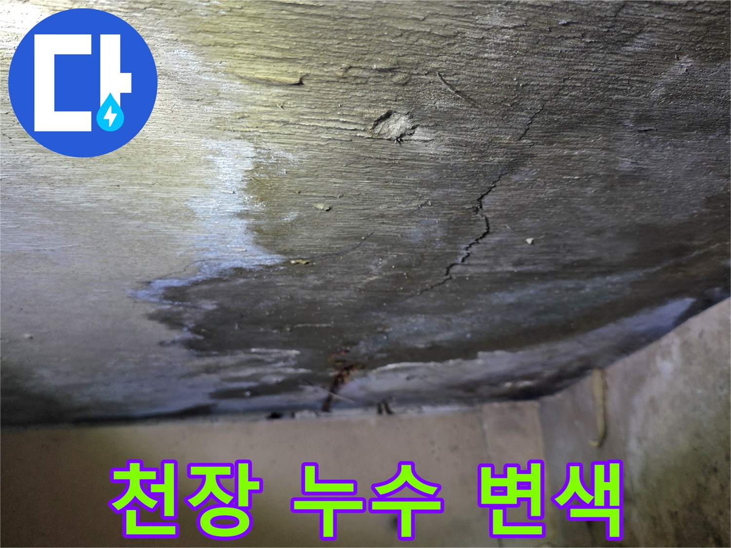 구미동 현장-물샘으로 인한 천장 콘크리트의 넓은 얼룩