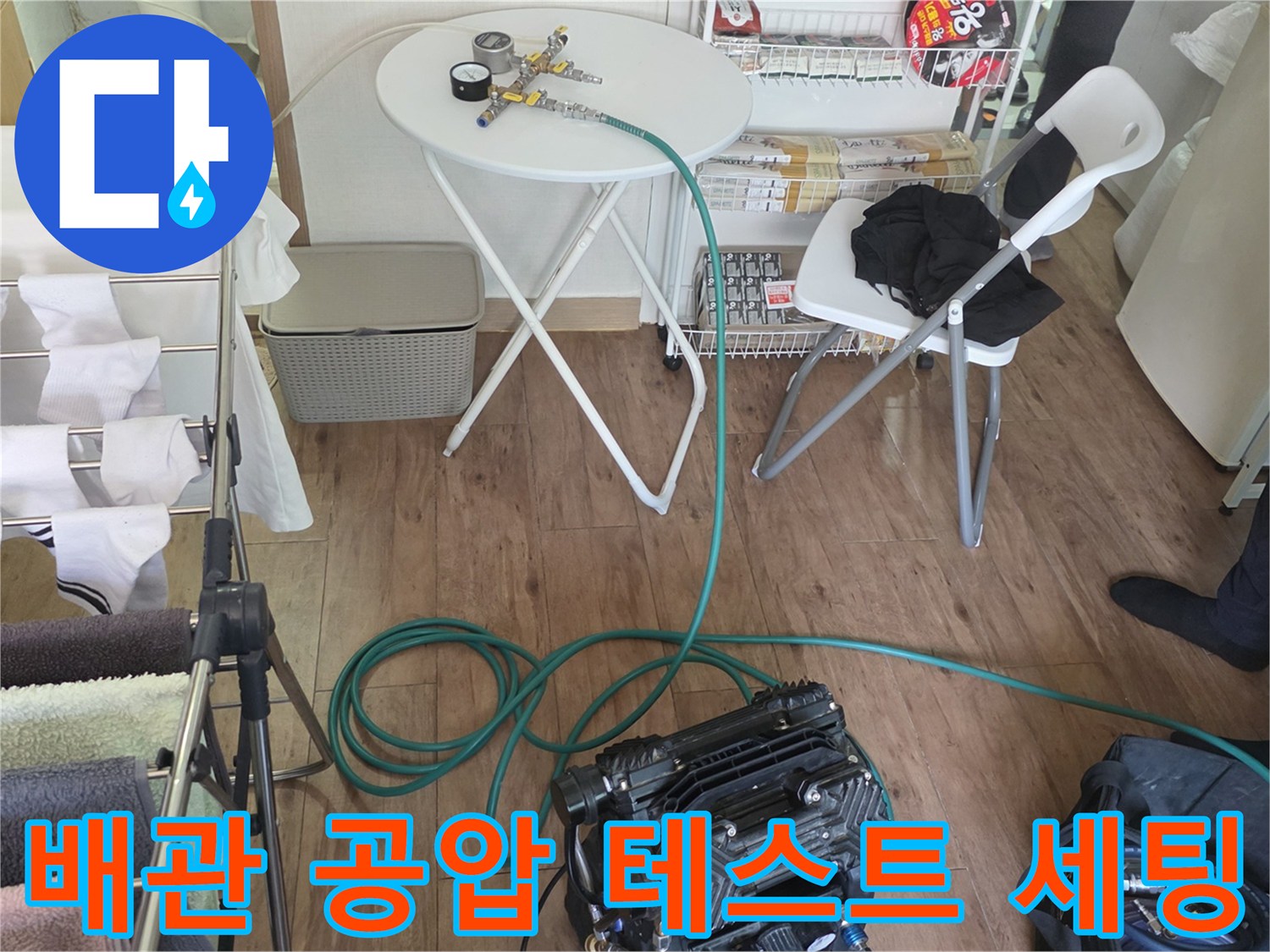 누수 지점을 찾기 위해 배관에 압력을 가하는 테스트 장비 모습-
