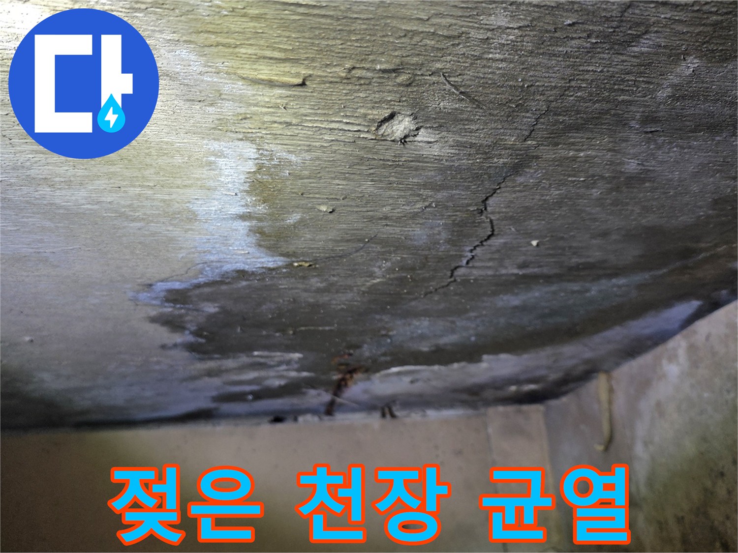 누수로 젖은 콘크리트-균열과 함께 나타난 물얼룩