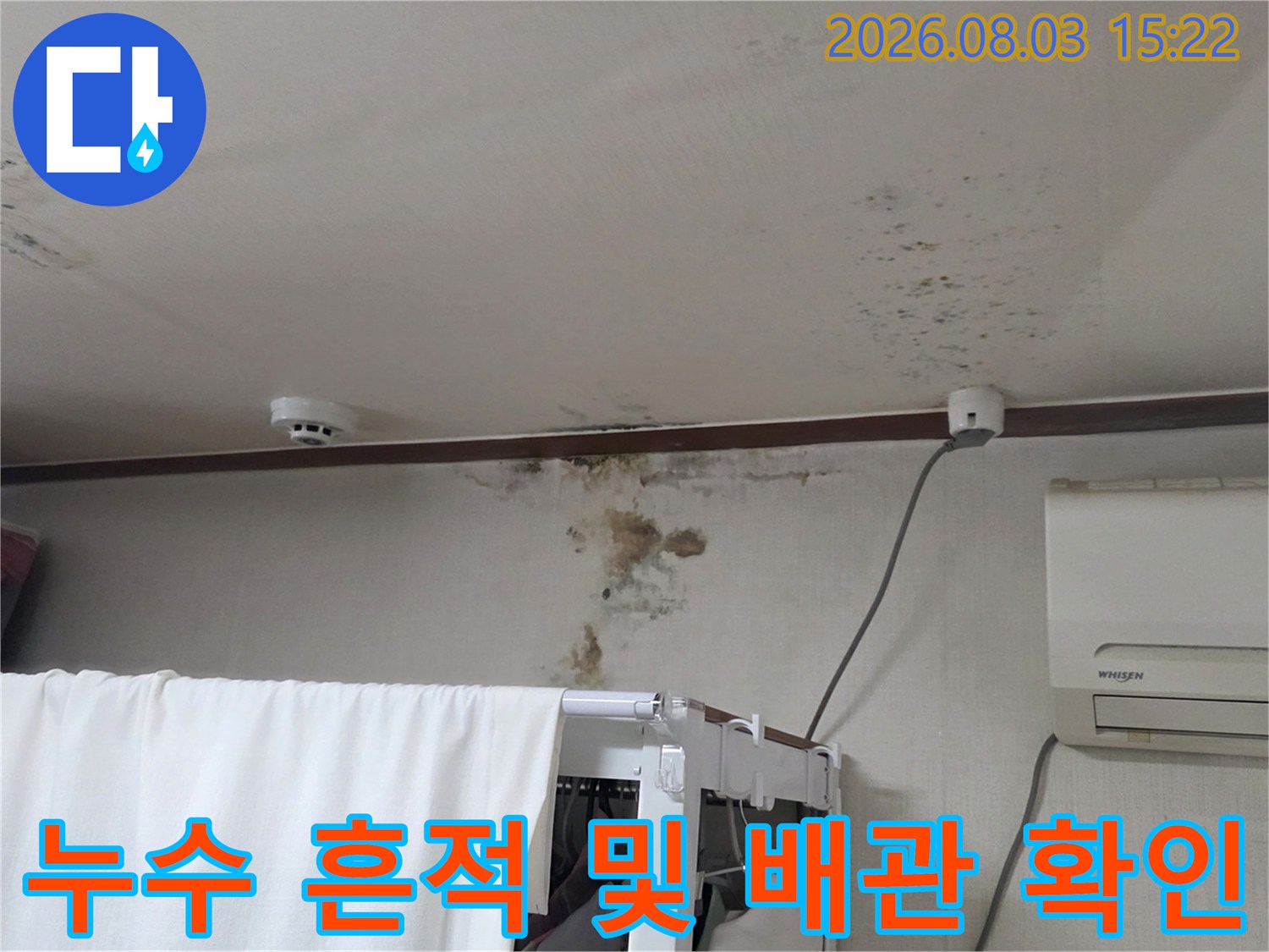 배관 주변에 형성된 누수 얼룩과 벽면 오염 상태를 기록한 사진