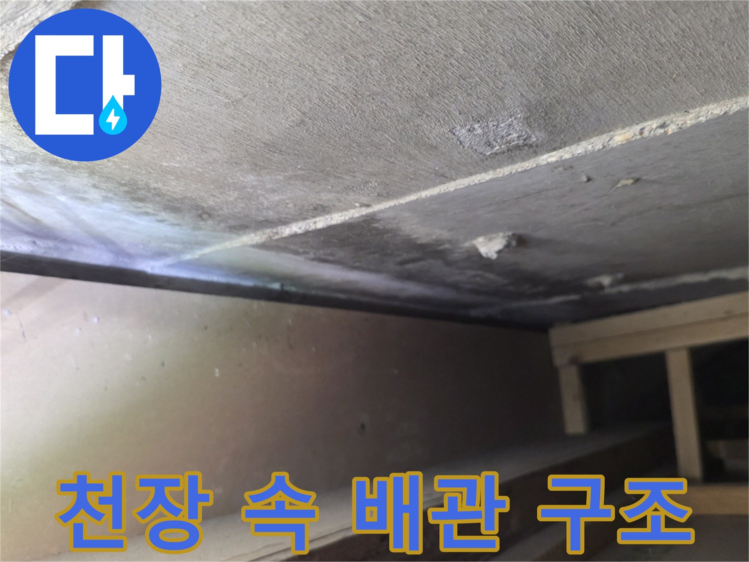 천장 내부-배관 주변의 콘크리트와 목재 지지대 모습