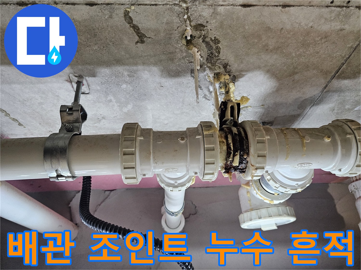 누수가-발생한-배관-연결부위-상세-모습