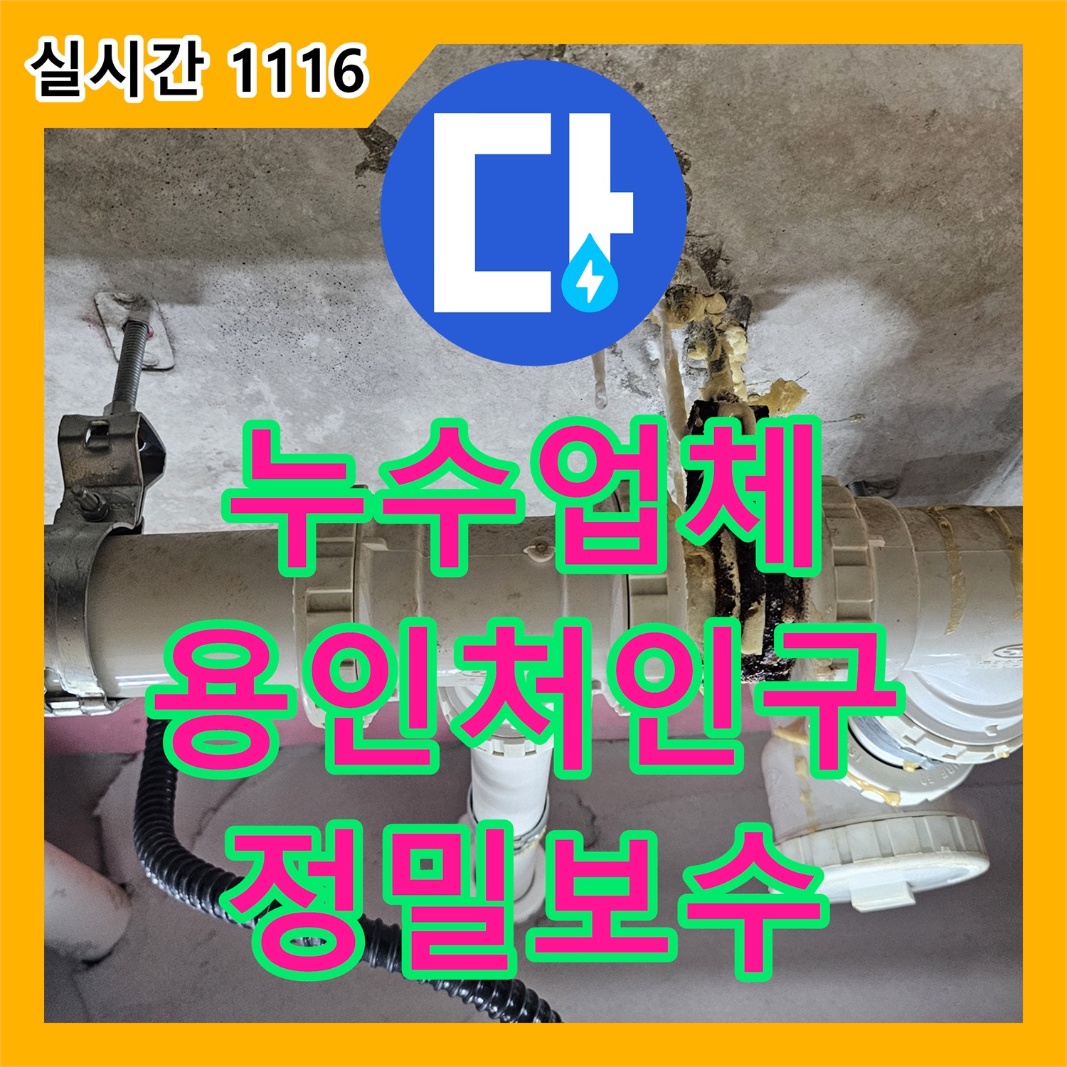 누수업체 상층부 배관 유니온 조인트 결함으로 인한 아랫집 천장 누수를 완벽하게 보수했습니다 경기 용인시 처인구 삼가동