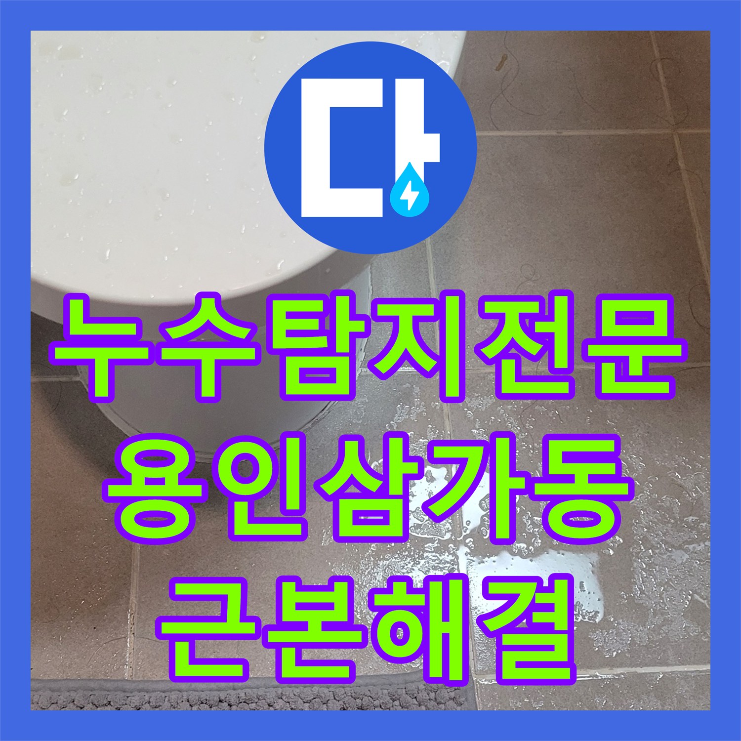 누수탐지전문 17층 배관 결함으로 인한 아랫집 천장 누수를 해결한 용인시 처인구 삼가동