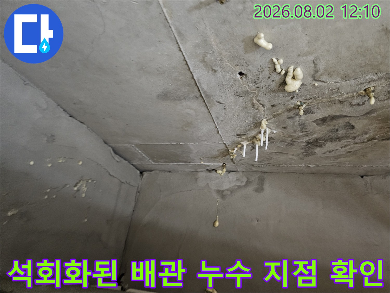 배관과 천장 콘크리트 경계면에서 발생한 석회성 결정체와 물샘 흔적