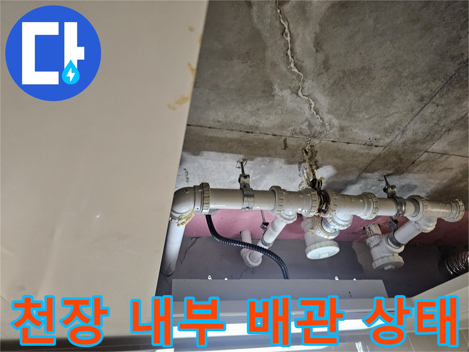 용인 현장 천장 - 물이 맺힌 배관과 석회 침착된 콘크리트